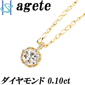 アガット ダイヤモンド ネックレス 0.10ct K18YG 一粒石 4本爪 ブランド agete 送料無料 美品 中古 SH108443