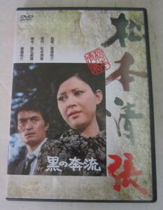 DVD 松本清張「黒の奔流」岡田茉莉子, 山崎努, 松坂慶子, 佐藤慶, 松村達雄 セル版