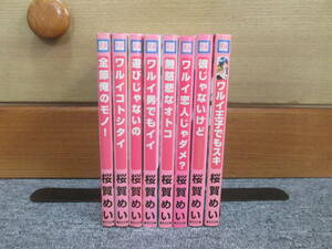 即決　桜賀めい　８冊セット