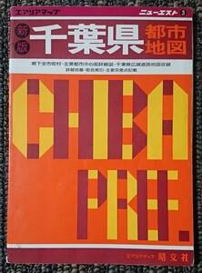 KF　　ニューエスト　千葉県都市地図 エアリアマップ 昭文社 1990年1月発行