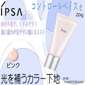 光を補うカラー下地(ピンク) / 定価3,300円【イプサ / ipsa / コントロールベイスe】 送料140円～