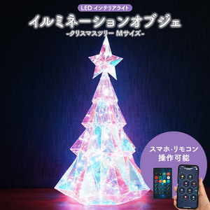 クリスマスツリー 50cm LEDライト おしゃれ オーロラカラー イルミネーション オブジェ リモコン スマホ操作 Xmas