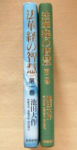 【法華経の智慧 二十一世紀の宗教を語る 第1/2巻】池田大作著/創価学会/教学対談/日蓮仏法/生命論/生命哲学