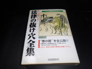 全ページ実例による【法律の抜け穴全集】自由国民社
