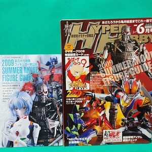 別冊付録付 ハイパーホビー 2009年6月号 トランスフォーマーリベンジ エヴァンゲリオン破 ハリーポッター ターミネーター スタートレック