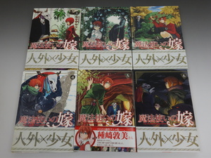 魔法使いの嫁 1巻～6巻 6冊セット ヤマザキコレ マッグガーデン