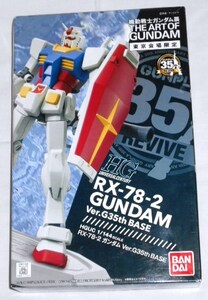 ★【新品未組立品】機動戦士ガンダム展 東京会場限定 HGUC 1/144 RX-78-2 ガンダム Ver.G35th BASE / HG 機動戦士ガンダム ★