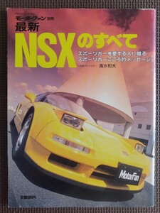 ★最新NSXのすべて（初代MC、タイプR追加）★モーターファン別冊★NSXタイプR vs ポルシェ911カレラRS ほか情報満載！★