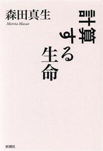 計算する生命/森田真生(著者)