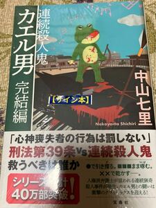 署名サイン本◆中山七里　連続殺人鬼カエル男完結編◆送料無料・単行本・未開封・初版 