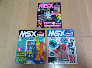 MSXマガジン　永久保存版３冊セット