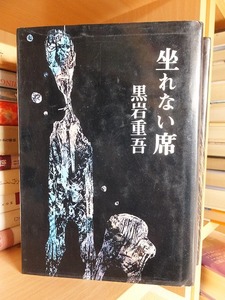 座れない席　　　　　　　　黒岩重吾 　　　　　　　　　版　　カバ　　　　　　　　　　青樹社