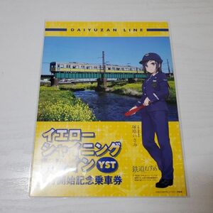 【送ク】伊豆箱根鉄道 イエローシャイニングトレイン YST 運行開始記念乗車券 鉄道むすめ 塚原いさみ