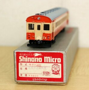【美品】しなのマイクロ キクハ45 客車改造気動車 HOゲージ 電車模型 Shinano micro 箱・取説付き