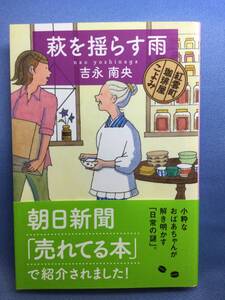 00320　【本】萩を揺らす雨　紅雲町珈琲屋こよみ