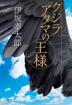 クジラアタマの王様 伊坂 幸太郎