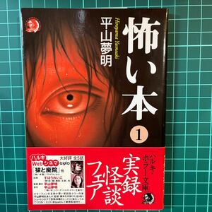 怖い本1 平山夢明　ハルキ・ホラー文庫　中古本　送料無料！