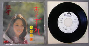 【レコード】美詩える　『　おとずれ　恋人達　』参）DR1917　見本　polydor ポリドール株式会社　：昭和　1975　宝塚