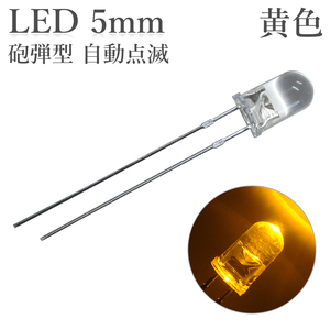 LED 5mm 砲弾型 点滅 黄色 50個入り