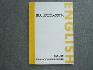 VA72-053 東進 東大リスニング対策 2005 009m0B