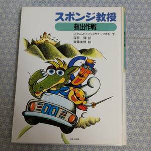 【中古】スポンジ教授救出作戦 スタニスワフ・パガチェフスキ ほるぷ出版#