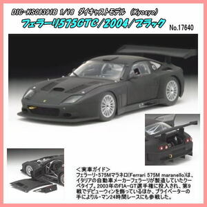 DIC-08391B　1/18　フェラーリ575ＧＴＣ　/ 2004/ブラック　（京商）