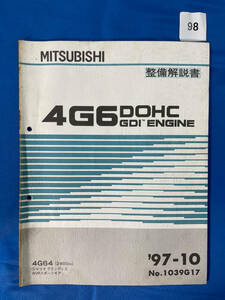 98/三菱4G6 GDIエンジン整備解説書 シャリオグランディス RVRスポーツギア 1997年10月