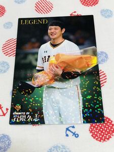 カルビー プロ野球チップスカード キラ 読売ジャイアンツ 巨人 岩隈久志 レジェンド