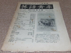 k1■英語青年/1953年９月/千葉雄次郎、神谷勝太郎、山田和男他