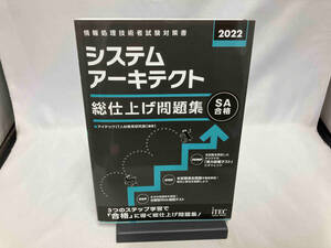 システムアーキテクト総仕上げ問題集(2022) アイテックIT人材教育研究部