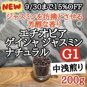 エチオピア ゲイシャジャスミンG1 200g 自家焙煎 コーヒー豆 注文後焙煎 #はなまる珈琲