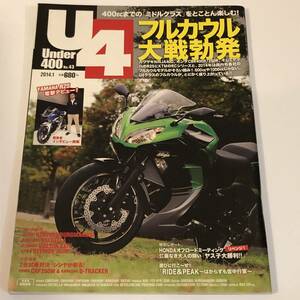 Ｕｎｄｅｒ４００　2014/1　フルカウル大戦勃発　スズキ GSR250/カワサキ ESTRELLA/NINJA400/ヤマハR25　ほか