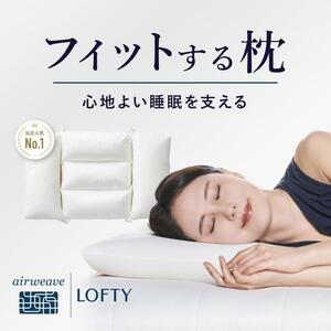 ■LOFTY【快眠枕 LT-040】ロフテー正規品首肩こり解消頚椎寝返り横向き寝高さ調整洗濯可能洗えるエラスティックパイプエアウィーヴブランド