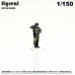 HS150-00060 figreal 陸上自衛隊 1/150 JGSDF 高精細フィギュア