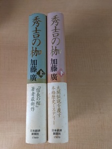 秀吉の枷　上・下 巻セット　 加藤廣（著）/初版・帯付き/豊臣秀吉/本能寺の