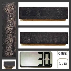 稽古堂法墨 古墨 30g 検索:書道 御墨 徽墨 汪近聖 胡開文 程君房 貢墨 松煙 油煙 支那 唐墨 頂煙 貢品 曹素功 清朝 拓本 石鼓文 鐘鼎文印譜