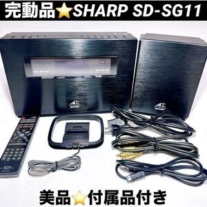 美品 SHARP SD-SG11-B 動作確認済み 純正リモコン付き 1bitデジタルアンプ 付属ケーブル付き CD MDコンポ シャープ 完動品