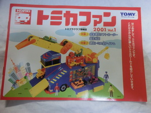 トミカファン 2001 Vol.1 トミプラクラブ情報誌 TOMY tomica 当時物 部分折れ、汚れ、スレ有 ジャンク品 TOMICA