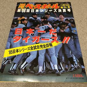 週刊ベースボール 第36回日本シリーズ決算号