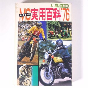 MCモーターサイクル実用百科 ’76 別冊モーターサイクリスト 八重洲出版 1976 単行本 バイク オートバイ