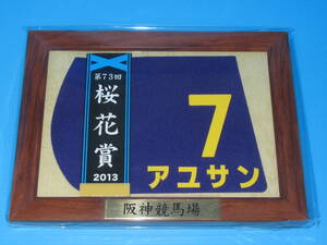 匿名送料無料 ☆第73回 桜花賞 2013 GⅠ 優勝 アユサン 額入り優勝レイ付ゼッケンコースター C.デムーロ JRA 阪神競馬場 ★即決！ウマ娘