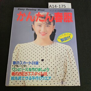 A14-175 Easy Sewing Wear かんたん 春服 すべてかこみ製図付 春のスガート24選 1989年3月10日発行