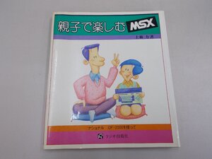 親子で楽しむMSX 　上柿力 著