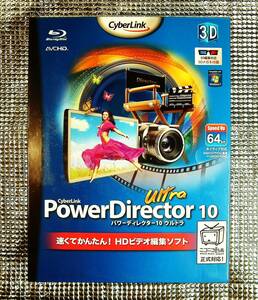 【4621】CyberLink PowerDirector 10 Ultra 未開封品 サイバーリンク パワーディレクター ウルトラ (映像,動画,ビデオ)編集 ブルーレイ作成