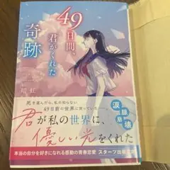 49日間、君がくれた奇跡