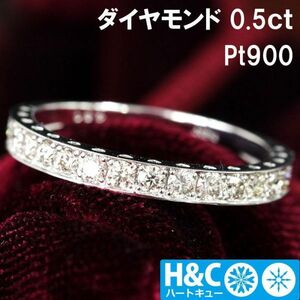 【鑑別書付】 ハート 型抜き H&C ハート＆キューピッド 天然 ダイヤモンド 0.5ct プラチナ PT900 エタニティ リング 指輪 【鑑別書付き】