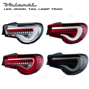 Valenti ヴァレンティ LEDテールランプ TRAD (ライトスモーク/ブラッククローム) 86 （ハチロク） ZN6 H24/4～R3/7 (TT86Z-SB-2