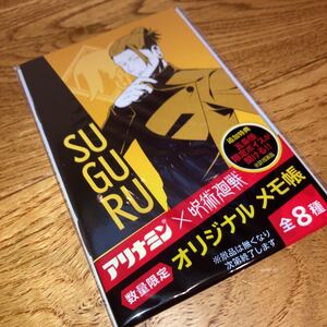 即決★ アリナミン　呪術廻戦　オリジナルメモ帳　夏油傑　　新品、未開封　メモ帳