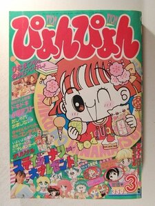 ぴょんぴょん1992年3月号◆マヤよーこ/須藤真澄/大平ひろみ/玉井たけし/うえだ未知/おのえりこ/室山まゆみ/富所和子/藤井みどり/奥村真理子