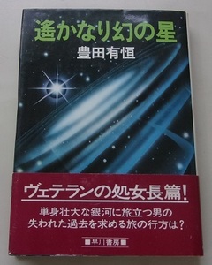 遥かなり幻の星　豊田有恒【著】Q